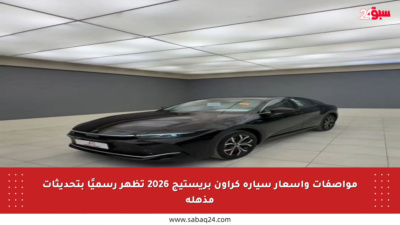 مواصفات وأسعار سيارة كراون بريستيج 2026 تظهر رسميًا بتحديثات مذهلة